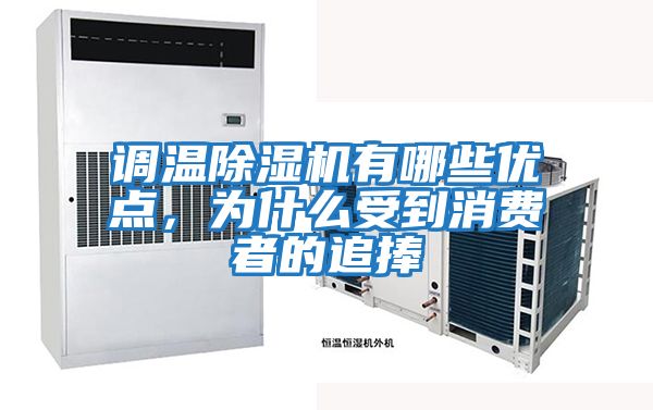 調溫除濕機有哪些優點,為什么受到消費者的追捧