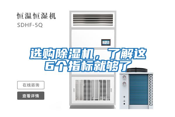 選購除濕機，了解這6個指標就夠了