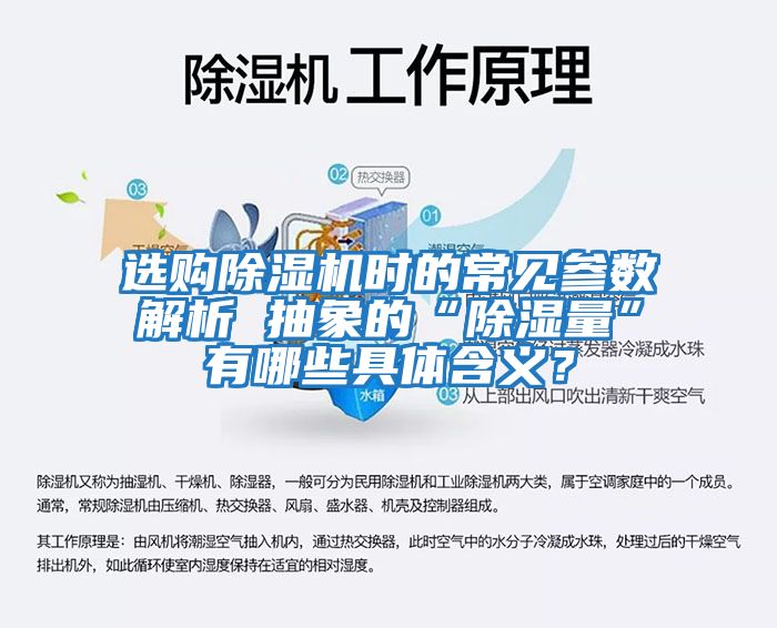 選購除濕機時的常見參數解析 抽象的“除濕量”有哪些具體含義？