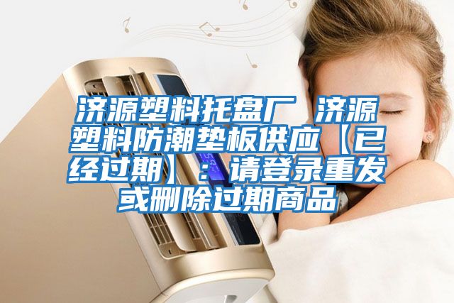 濟源塑料托盤廠 濟源塑料防潮墊板供應【已經過期】:請登錄重發或刪除過期商品