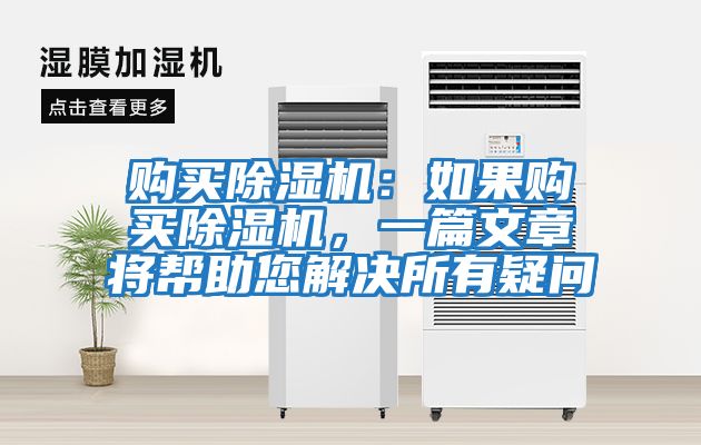 購(gòu)買除濕機(jī):如果購(gòu)買除濕機(jī),一篇文章將幫助您解決所有疑問