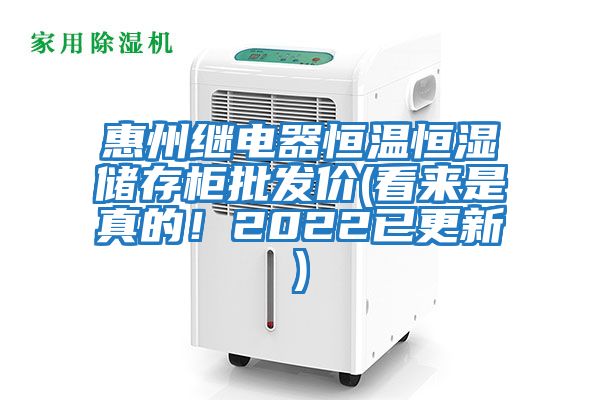 惠州繼電器恒溫恒濕儲存柜批發價(看來是真的！2022已更新)