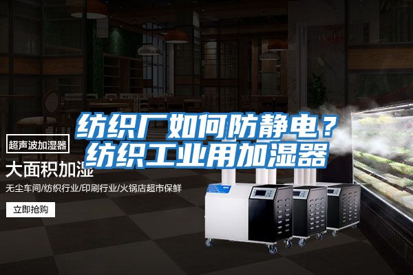紡織廠如何防靜電?紡織工業(yè)用加濕器