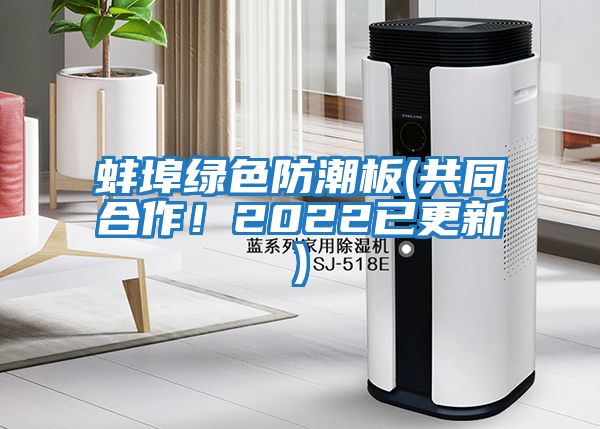 蚌埠綠色防潮板(共同合作！2022已更新)