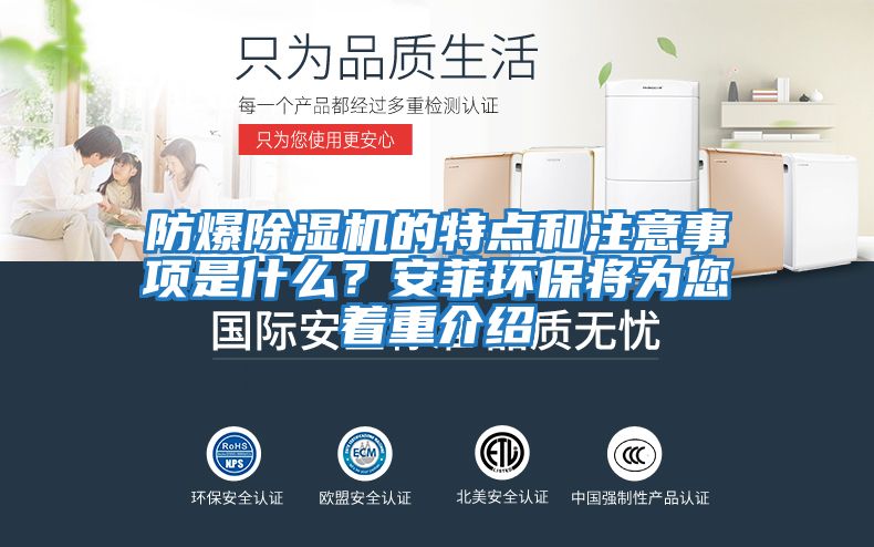 防爆除濕機的特點和注意事項是什么？安菲環保將為您著重介紹