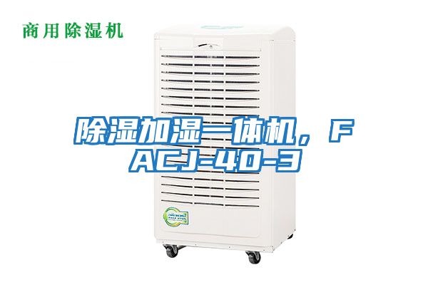 除濕加濕一體機(jī)，F(xiàn)ACJ-40-3