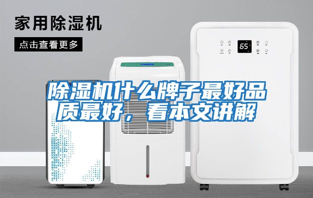 除濕機什么牌子最好品質最好，看本文講解