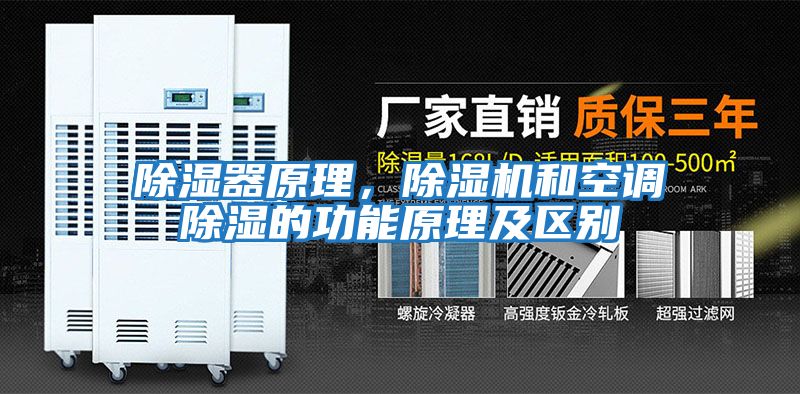 除濕器原理，除濕機和空調(diào)除濕的功能原理及區(qū)別