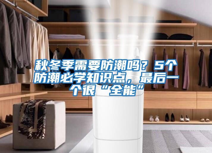秋冬季需要防潮嗎？5個防潮必學(xué)知識點，最后一個很“全能”