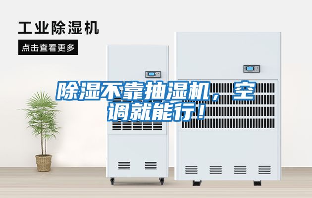 除濕不靠抽濕機，空調(diào)就能行！