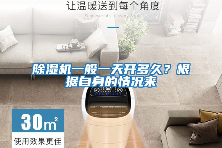 除濕機(jī)一般一天開多久?根據(jù)自身的情況來
