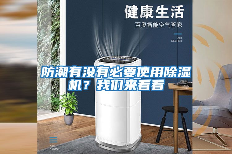 防潮有沒有必要使用除濕機？我們來看看