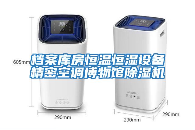 檔案庫房恒溫恒濕設備精密空調(diào)博物館除濕機