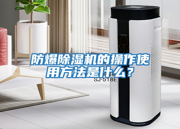 防爆除濕機的操作使用方法是什么？