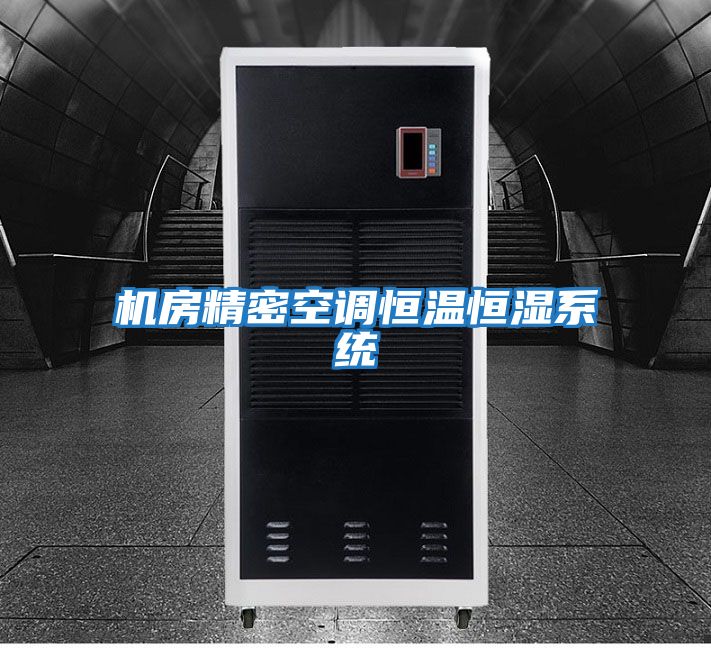 機房精密空調恒溫恒濕系統
