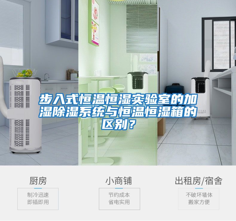 步入式恒溫恒濕實驗室的加濕除濕系統與恒溫恒濕箱的區別？