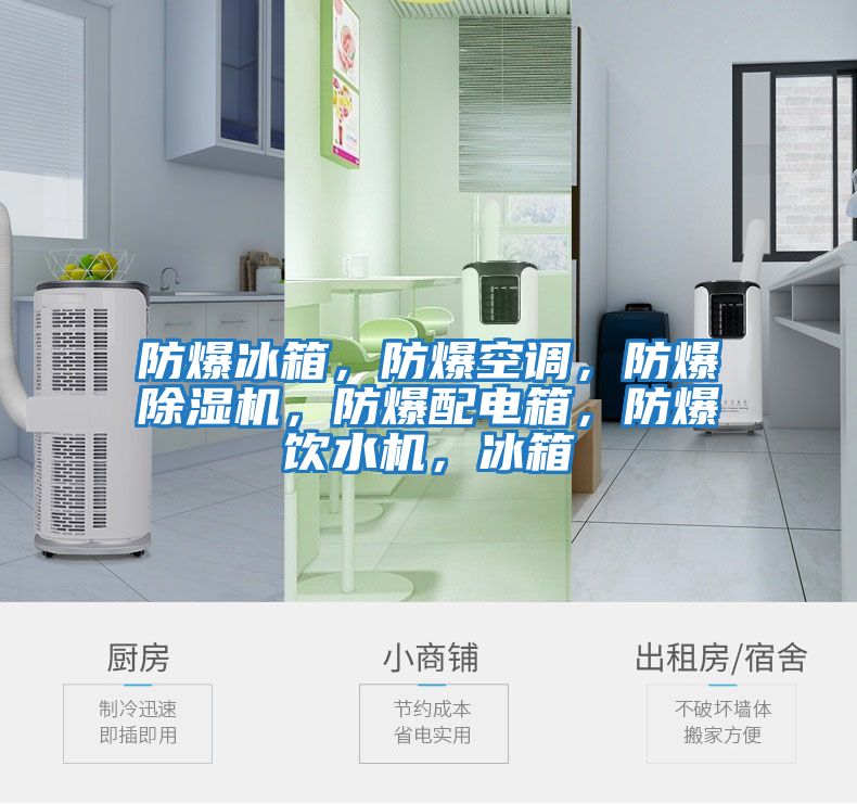 防爆冰箱,防爆空調,防爆除濕機,防爆配電箱,防爆飲水機,冰箱