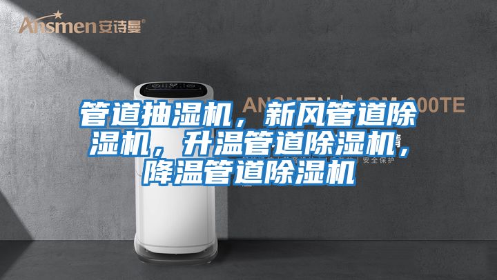 管道抽濕機(jī),新風(fēng)管道除濕機(jī),升溫管道除濕機(jī),降溫管道除濕機(jī)