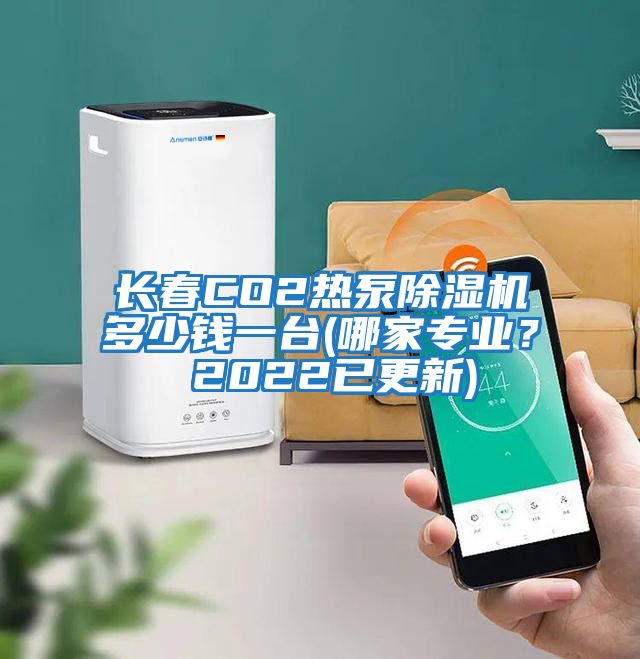 長春CO2熱泵除濕機多少錢一臺(哪家專業? 2022已更新)