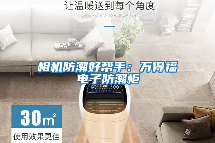 相機(jī)防潮好幫手：萬得福電子防潮柜