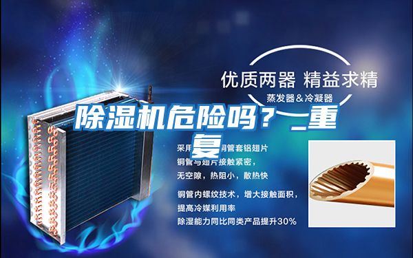除濕機(jī)危險嗎?_重復(fù)