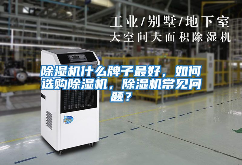除濕機什么牌子最好，如何選購除濕機，除濕機常見問題？