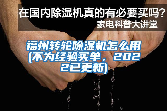 福州轉輪除濕機怎么用(不為經驗買單，2022已更新)