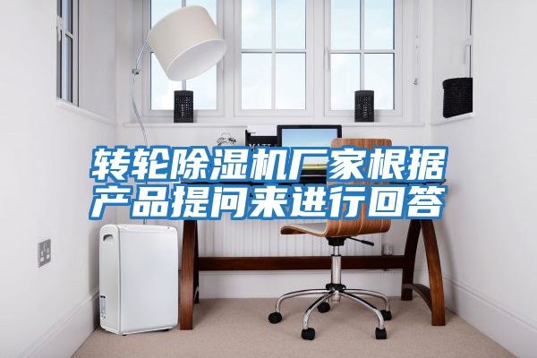 轉(zhuǎn)輪除濕機(jī)廠家根據(jù)產(chǎn)品提問(wèn)來(lái)進(jìn)行回答