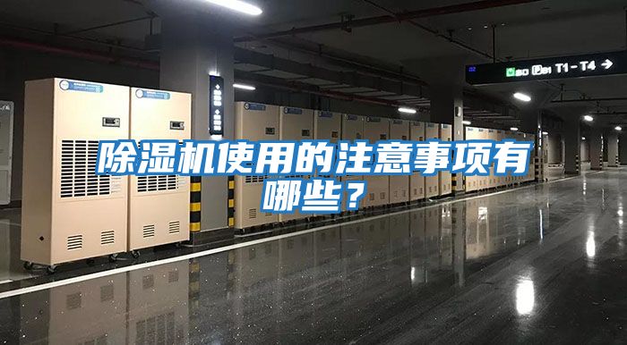 除濕機使用的注意事項有哪些？