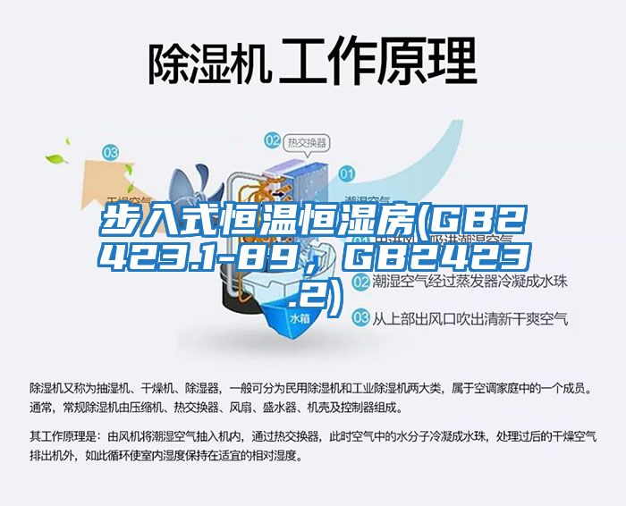 步入式恒溫恒濕房(GB2423.1-89，GB2423.2)