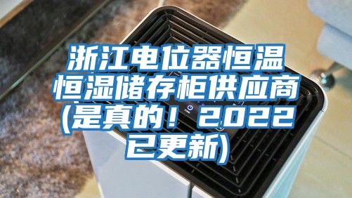 浙江電位器恒溫恒濕儲存柜供應商(是真的！2022已更新)
