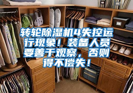 轉(zhuǎn)輪除濕機4失控運行現(xiàn)象！裝備人員要善于觀察，否則得不償失！