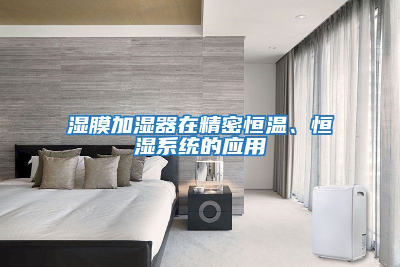 濕膜加濕器在精密恒溫、恒濕系統(tǒng)的應用