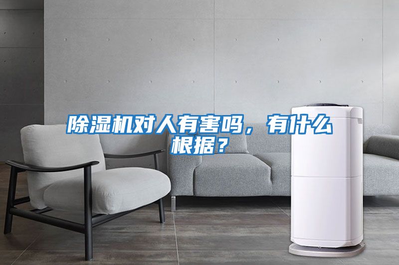除濕機對人有害嗎，有什么根據？