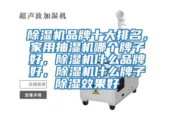 除濕機品牌十大排名，家用抽濕機哪個牌子好，除濕機什么品牌好，除濕機什么牌子除濕效果好