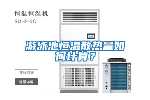 游泳池恒溫散熱量如何計算？