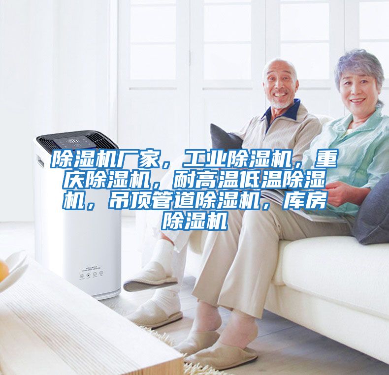 除濕機(jī)廠家，工業(yè)除濕機(jī)，重慶除濕機(jī)，耐高溫低溫除濕機(jī)，吊頂管道除濕機(jī)，庫(kù)房除濕機(jī)