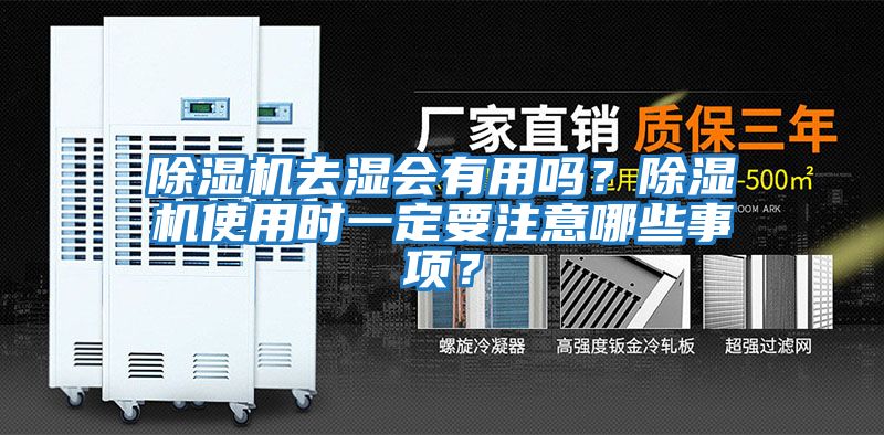 除濕機去濕會有用嗎？除濕機使用時一定要注意哪些事項？