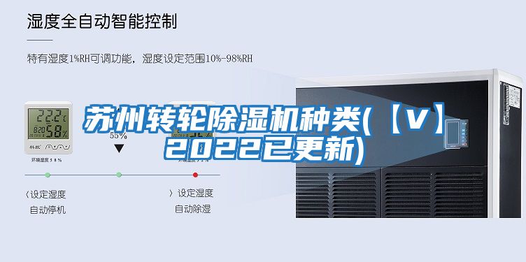 蘇州轉(zhuǎn)輪除濕機(jī)種類(lèi)(【V】2022已更新)