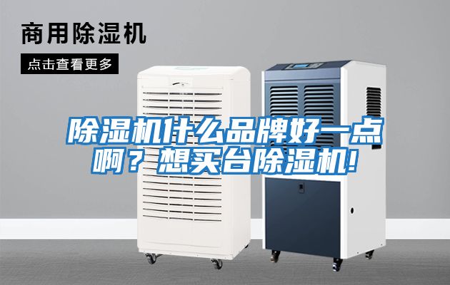 除濕機什么品牌好一點?。肯胭I臺除濕機!