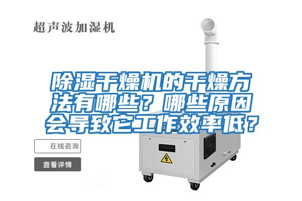 除濕干燥機的干燥方法有哪些？哪些原因會導致它工作效率低？