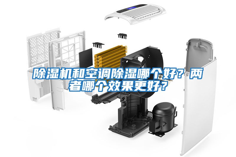 除濕機(jī)和空調(diào)除濕哪個(gè)好？兩者哪個(gè)效果更好？