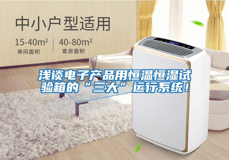 淺談電子產品用恒溫恒濕試驗箱的“三大”運行系統！
