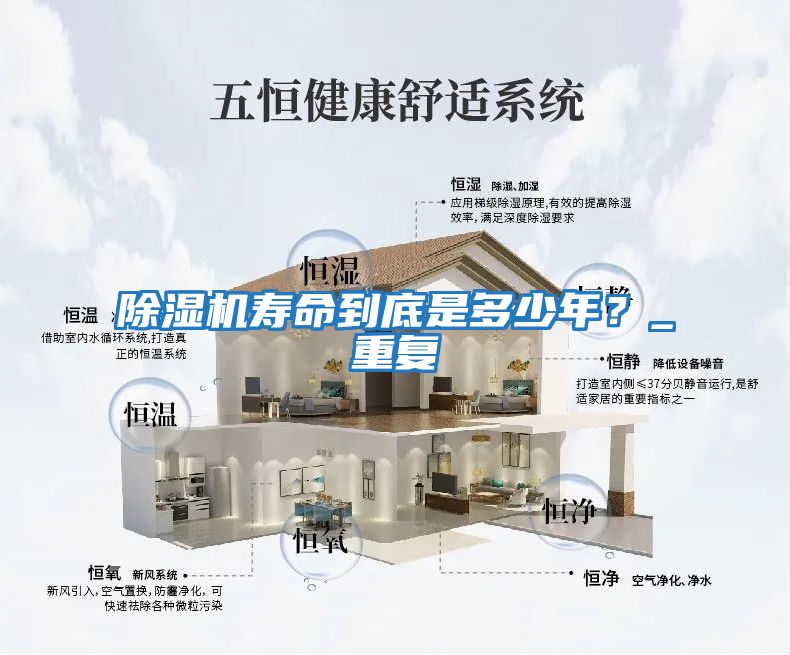 除濕機壽命到底是多少年？_重復(fù)
