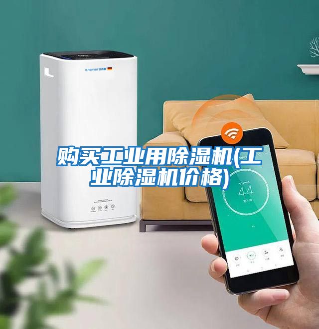 購買工業(yè)用除濕機(jī)(工業(yè)除濕機(jī)價格)