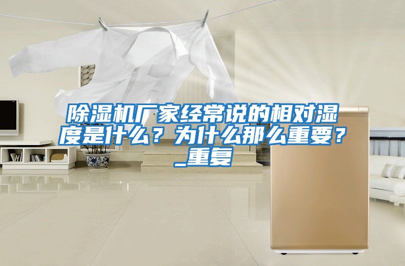除濕機(jī)廠家經(jīng)常說(shuō)的相對(duì)濕度是什么？為什么那么重要？_重復(fù)