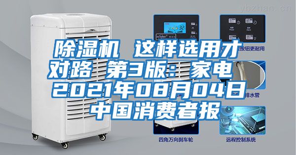 除濕機(jī) 這樣選用才對路 第3版：家電 2021年08月04日 中國消費(fèi)者報