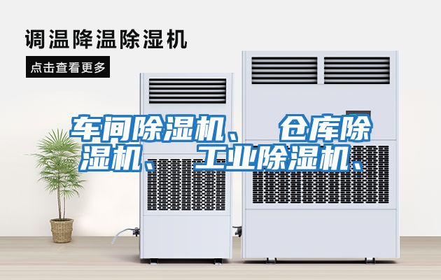 車間除濕機、 倉庫除濕機、 工業除濕機、