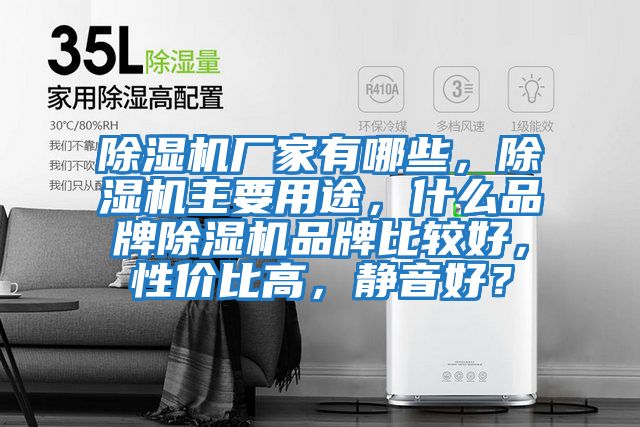 除濕機(jī)廠家有哪些，除濕機(jī)主要用途，什么品牌除濕機(jī)品牌比較好，性價比高，靜音好？