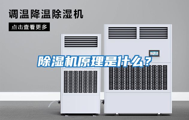 除濕機原理是什么？
